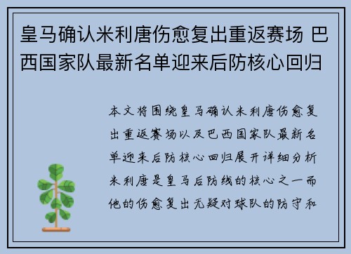 皇马确认米利唐伤愈复出重返赛场 巴西国家队最新名单迎来后防核心回归 皇马确认米利唐伤愈复出重返赛场 巴西国家队最新名单迎来后防核心回归