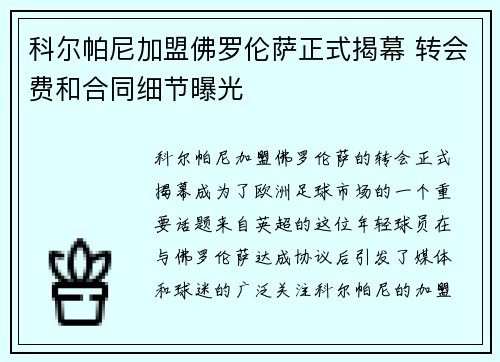 科尔帕尼加盟佛罗伦萨正式揭幕 转会费和合同细节曝光