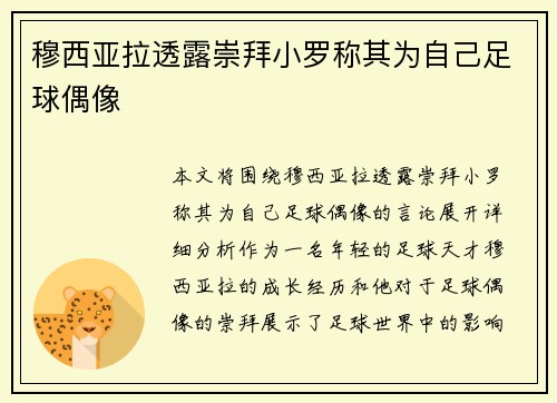 穆西亚拉透露崇拜小罗称其为自己足球偶像