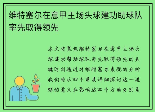 维特塞尔在意甲主场头球建功助球队率先取得领先