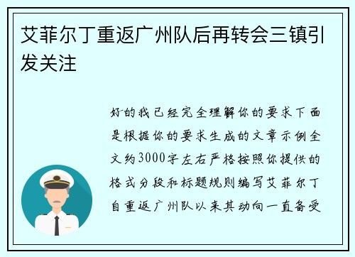 艾菲尔丁重返广州队后再转会三镇引发关注