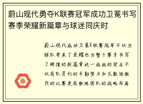 蔚山现代勇夺K联赛冠军成功卫冕书写赛季荣耀新篇章与球迷同庆时