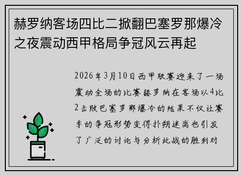 赫罗纳客场四比二掀翻巴塞罗那爆冷之夜震动西甲格局争冠风云再起