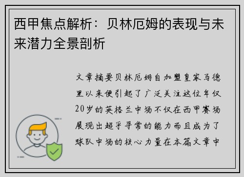 西甲焦点解析：贝林厄姆的表现与未来潜力全景剖析