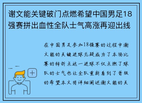 谢文能关键破门点燃希望中国男足18强赛拼出血性全队士气高涨再迎出线生机