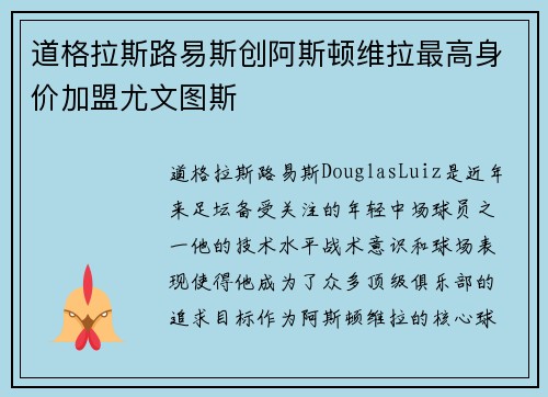 道格拉斯路易斯创阿斯顿维拉最高身价加盟尤文图斯