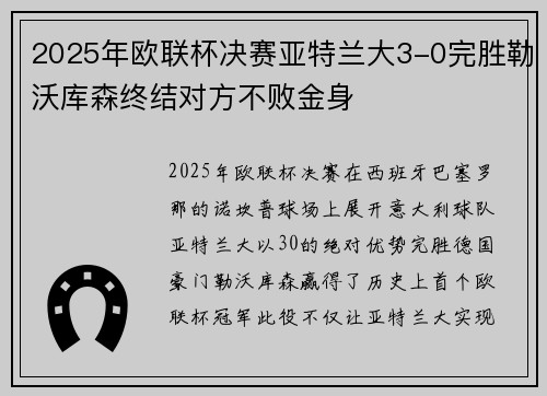 2025年欧联杯决赛亚特兰大3-0完胜勒沃库森终结对方不败金身