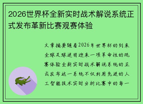 2026世界杯全新实时战术解说系统正式发布革新比赛观赛体验