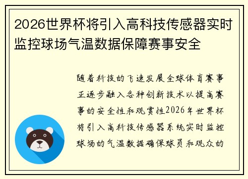 2026世界杯将引入高科技传感器实时监控球场气温数据保障赛事安全 2026世界杯将引入高科技传感器实时监控球场气温数据保障赛事安全