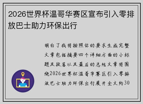 2026世界杯温哥华赛区宣布引入零排放巴士助力环保出行