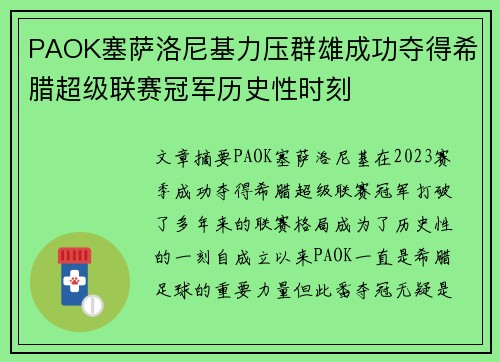PAOK塞萨洛尼基力压群雄成功夺得希腊超级联赛冠军历史性时刻