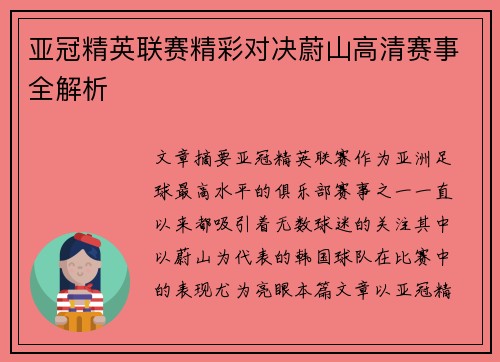 亚冠精英联赛精彩对决蔚山高清赛事全解析