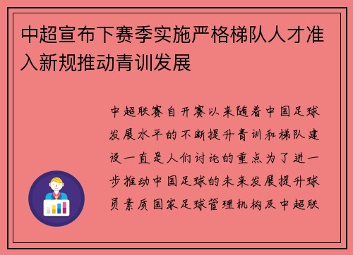 中超宣布下赛季实施严格梯队人才准入新规推动青训发展