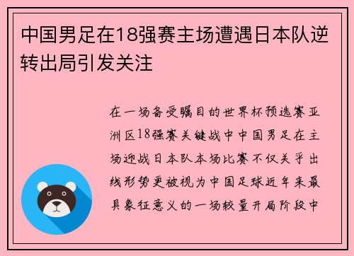 中国男足在18强赛主场遭遇日本队逆转出局引发关注