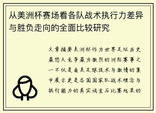从美洲杯赛场看各队战术执行力差异与胜负走向的全面比较研究