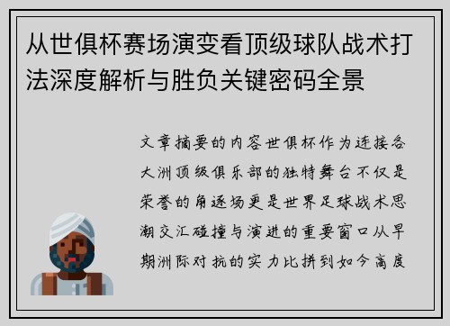 从世俱杯赛场演变看顶级球队战术打法深度解析与胜负关键密码全景