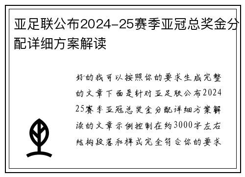 亚足联公布2024-25赛季亚冠总奖金分配详细方案解读