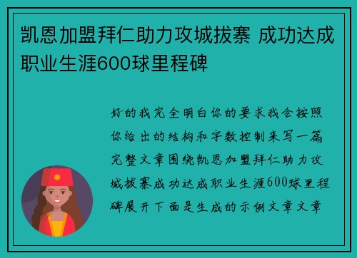 凯恩加盟拜仁助力攻城拔寨 成功达成职业生涯600球里程碑
