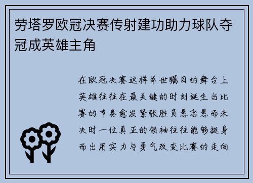 劳塔罗欧冠决赛传射建功助力球队夺冠成英雄主角