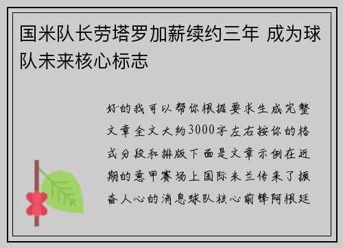 国米队长劳塔罗加薪续约三年 成为球队未来核心标志