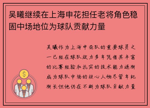 吴曦继续在上海申花担任老将角色稳固中场地位为球队贡献力量
