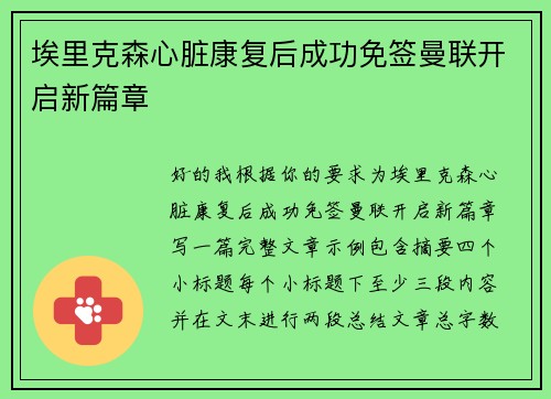 埃里克森心脏康复后成功免签曼联开启新篇章