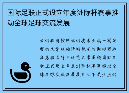 国际足联正式设立年度洲际杯赛事推动全球足球交流发展