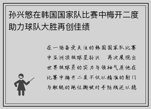 孙兴慜在韩国国家队比赛中梅开二度助力球队大胜再创佳绩