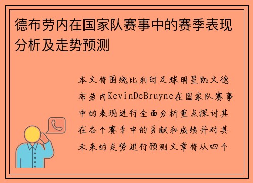 德布劳内在国家队赛事中的赛季表现分析及走势预测