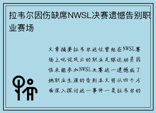 拉韦尔因伤缺席NWSL决赛遗憾告别职业赛场