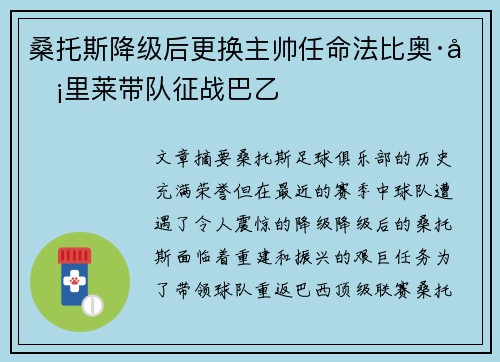 桑托斯降级后更换主帅任命法比奥·卡里莱带队征战巴乙